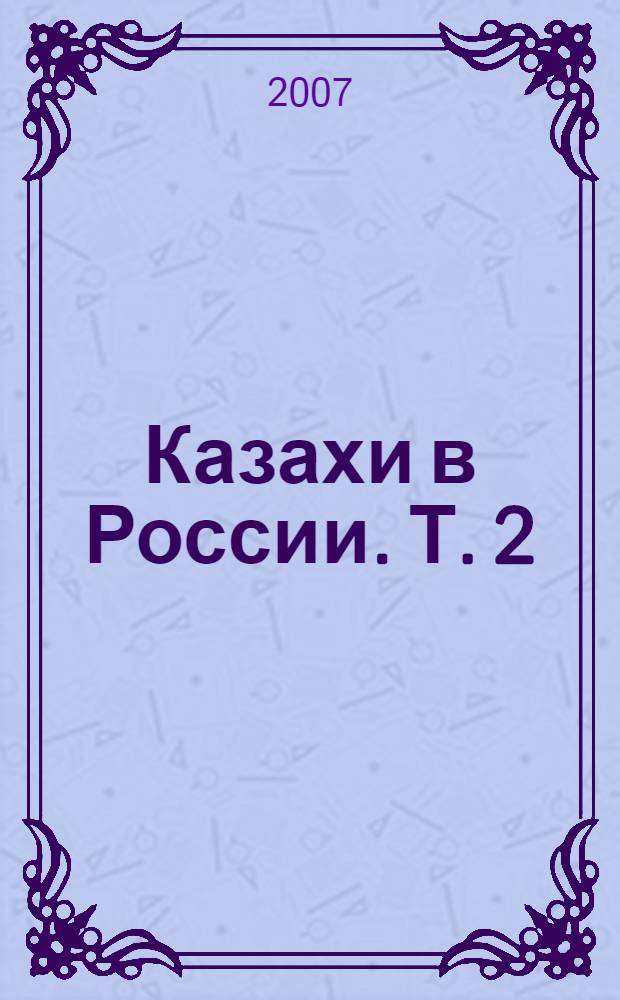 Казахи в России. Т. 2