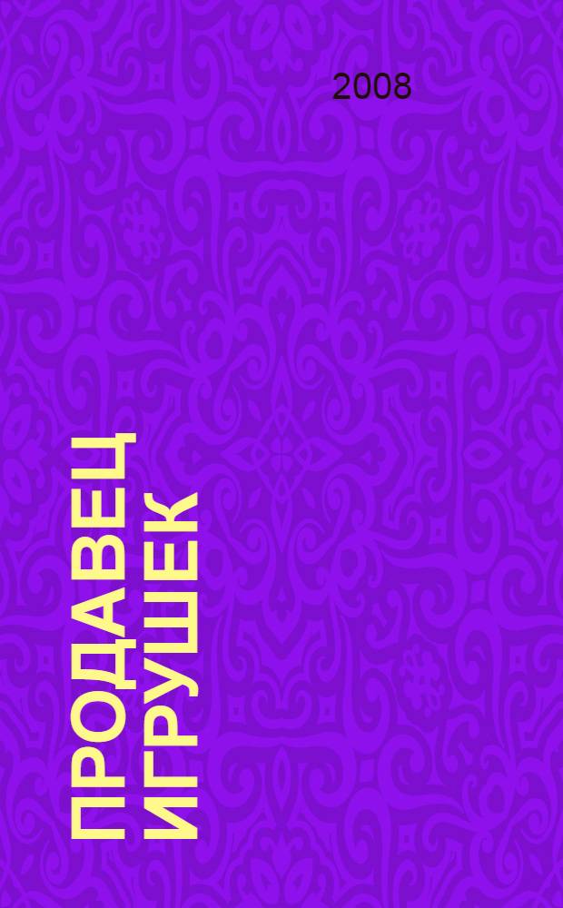 Продавец игрушек : роман