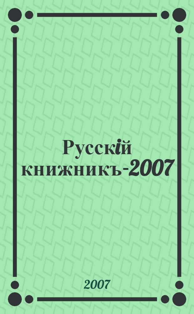 Русскiй книжникъ-2007