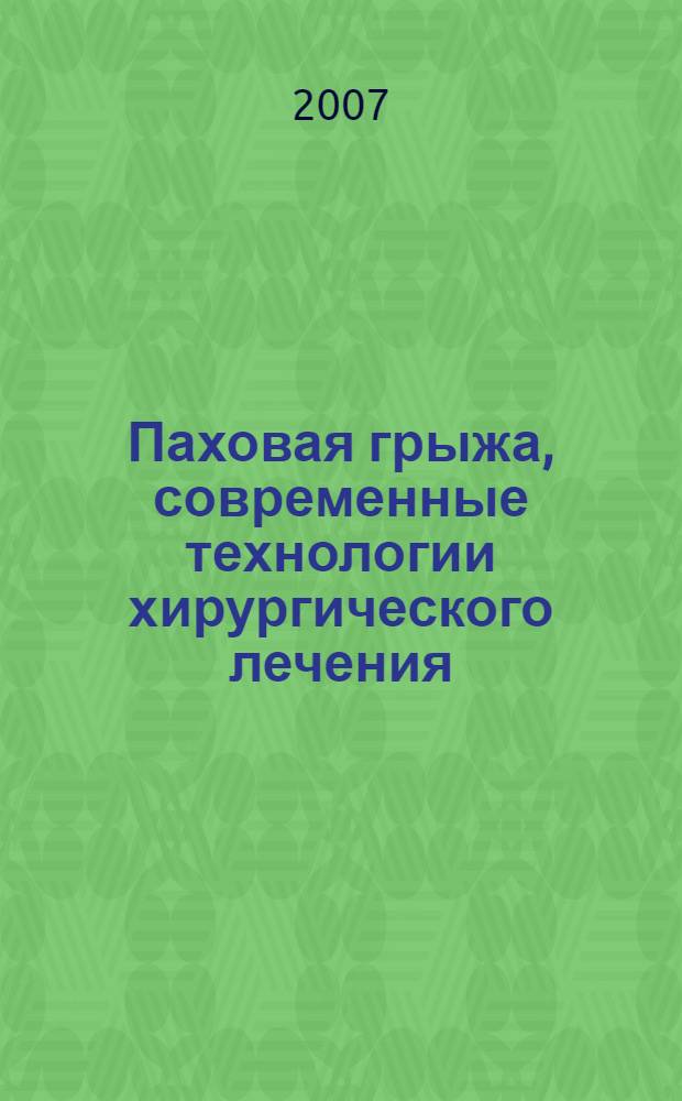 Паховая грыжа, современные технологии хирургического лечения : учебно-методическое пособие