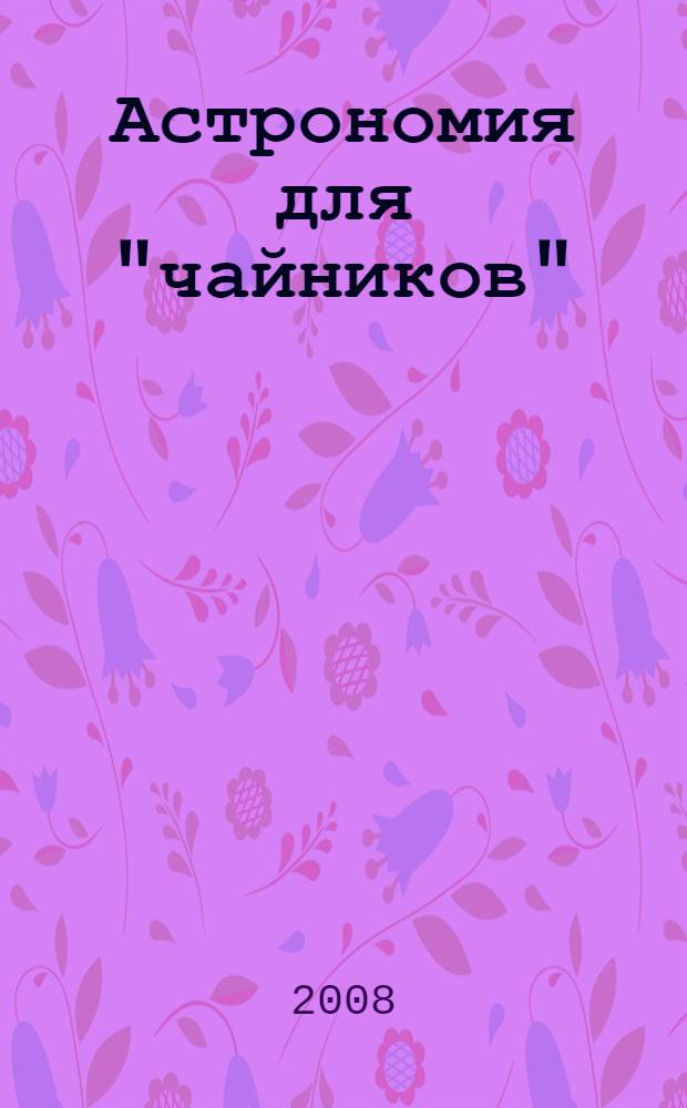 Астрономия для "чайников" : объяснение человеческим языком