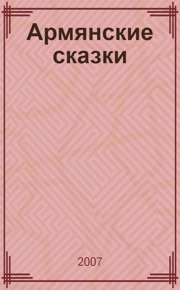 Армянские сказки : стихи