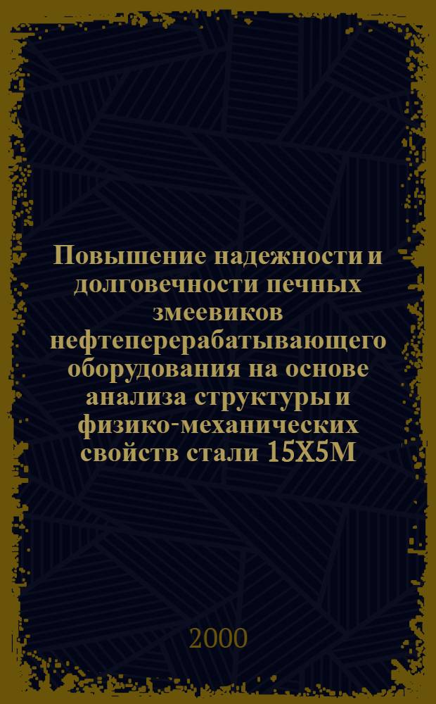Повышение надежности и долговечности печных змеевиков нефтеперерабатывающего оборудования на основе анализа структуры и физико-механических свойств стали 15X5М : автореферат диссертации на соискание ученой степени к.т.н. : специальность 05.02.01