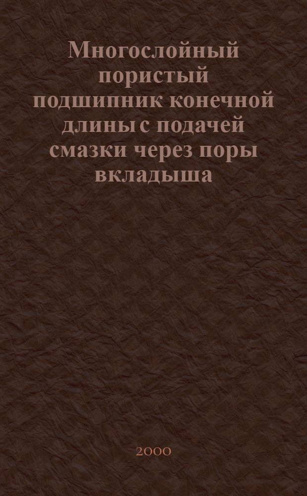 Многослойный пористый подшипник конечной длины с подачей смазки через поры вкладыша : автореферат диссертации на соискание ученой степени М-во путей сообщ. Рос. Федерации, Рост. гос. ун-т путей сообщ. : специальность 05.02.04