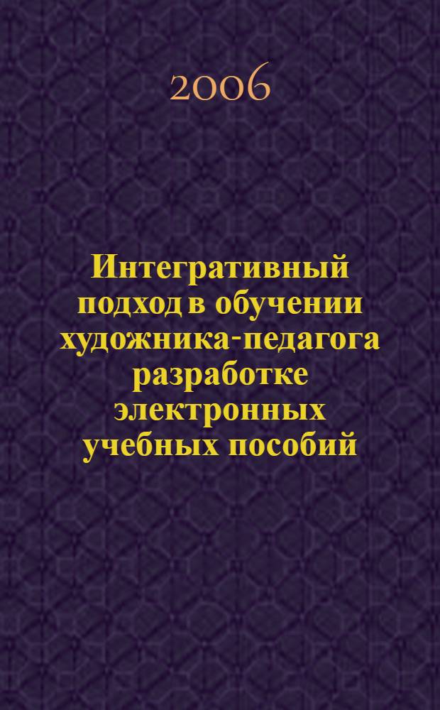 Интегративный подход в обучении художника-педагога разработке электронных учебных пособий : автореф. дис. на соиск. учен. степ. канд. пед. наук : специальность 13.00.02 <теория и методика обучен. и воспит.>