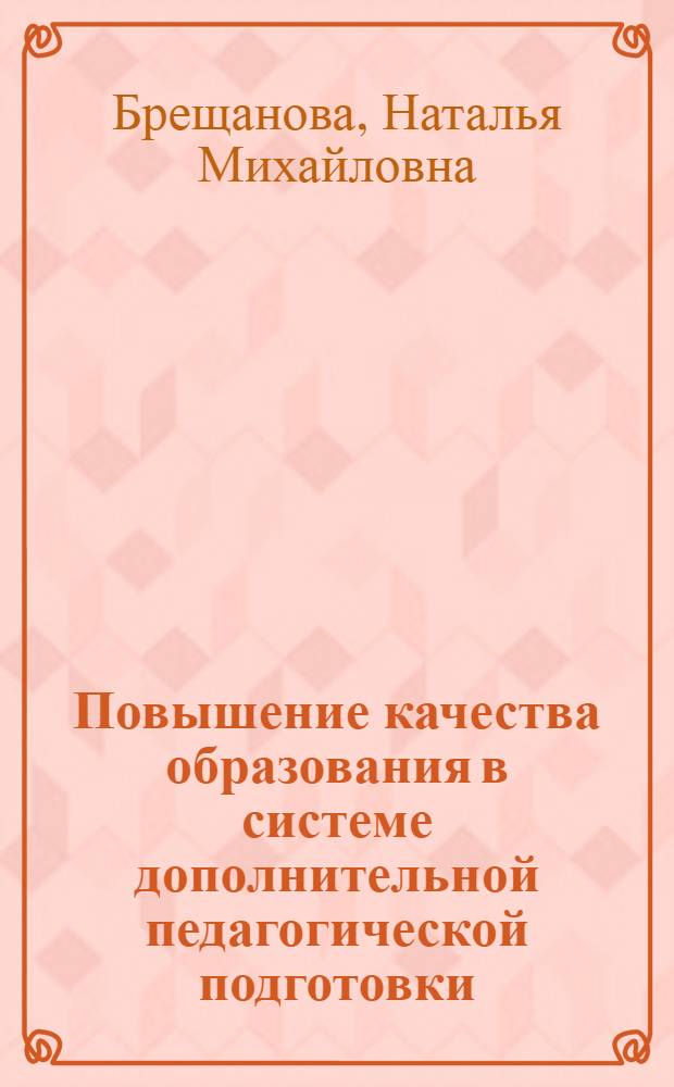 Повышение качества образования в системе дополнительной педагогической подготовки : автореф. дис. на соиск. учен. степ. канд. пед. наук : специальность 13.00.08 <теория и методика проф. образов.>