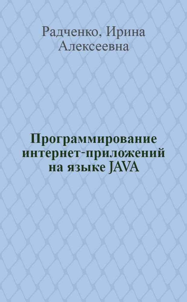Программирование интернет-приложений на языке JAVA : учебное пособие