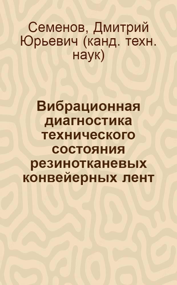 Вибрационная диагностика технического состояния резинотканевых конвейерных лент : автореферат диссертации на соискание ученой степени к.т.н. : специальность 05.05.05