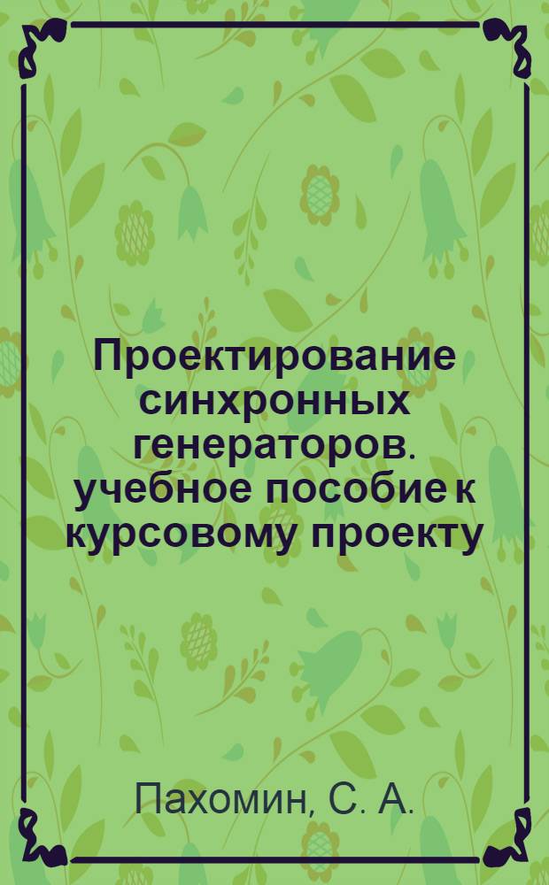 Проектирование синхронных генераторов. учебное пособие к курсовому проекту
