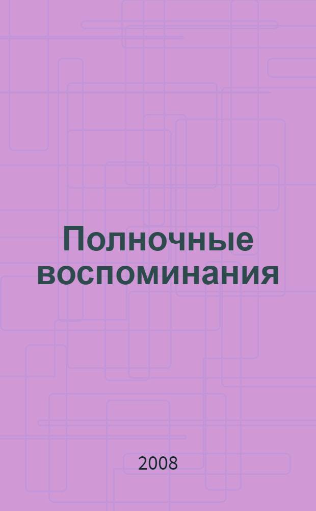 Полночные воспоминания : роман