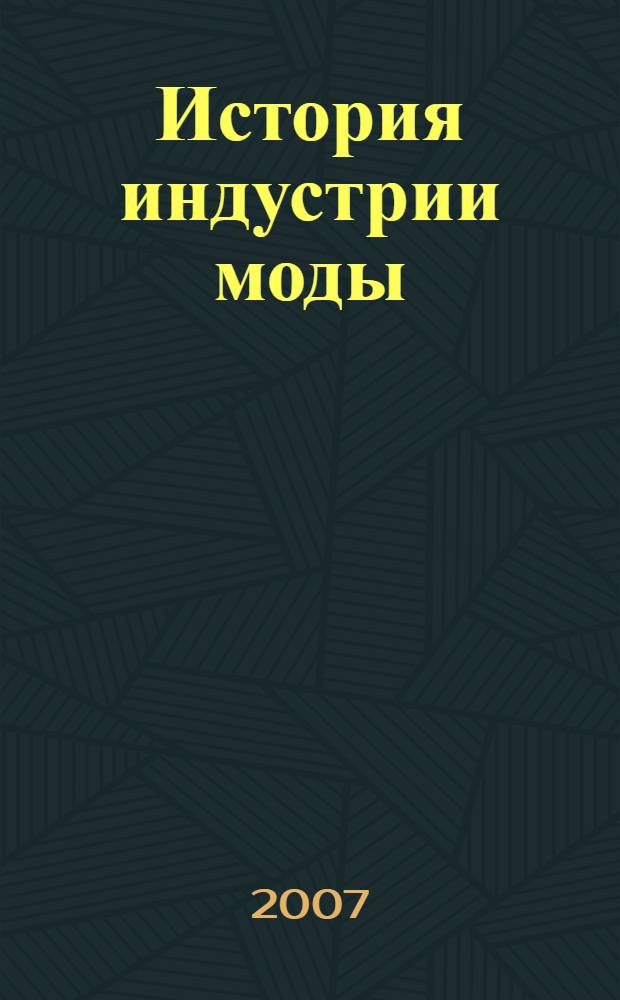 История индустрии моды : учебное пособие