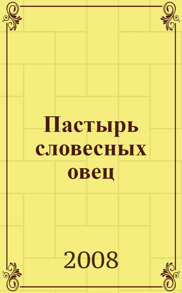 Пастырь словесных овец : житие святителя Спиридона Тримифунтского : в пересказе для детей младшего и среднего школьного возраста