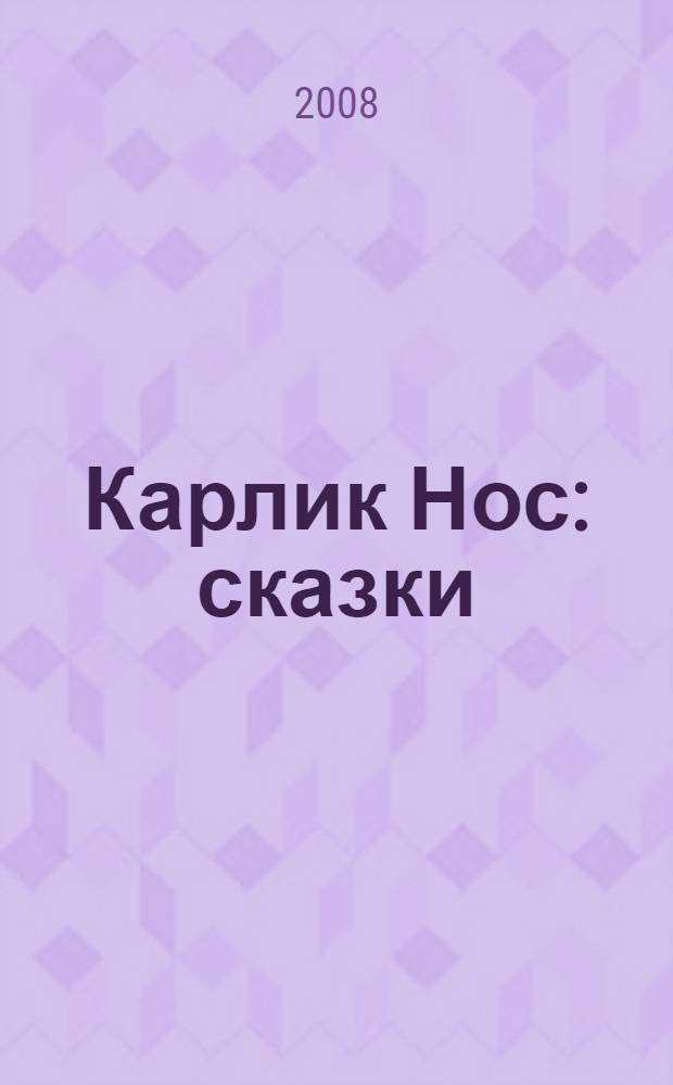 Карлик Нос : сказки : для младшего школьного возраста