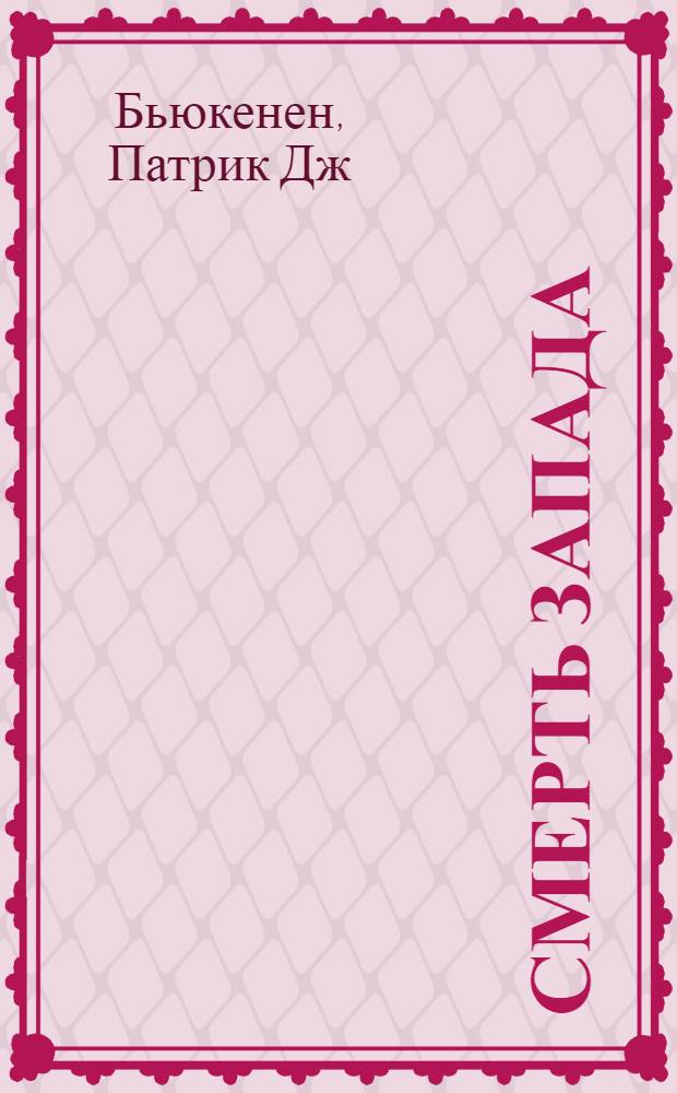 Смерть Запада