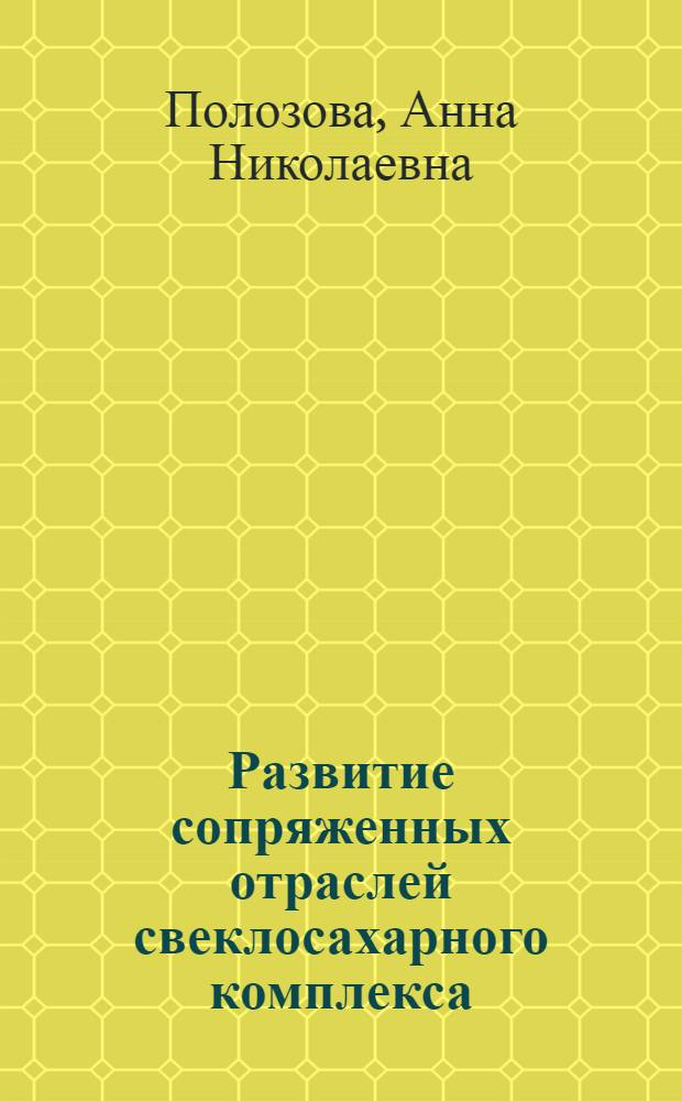 Развитие сопряженных отраслей свеклосахарного комплекса: тенденции, возможности, стратегии