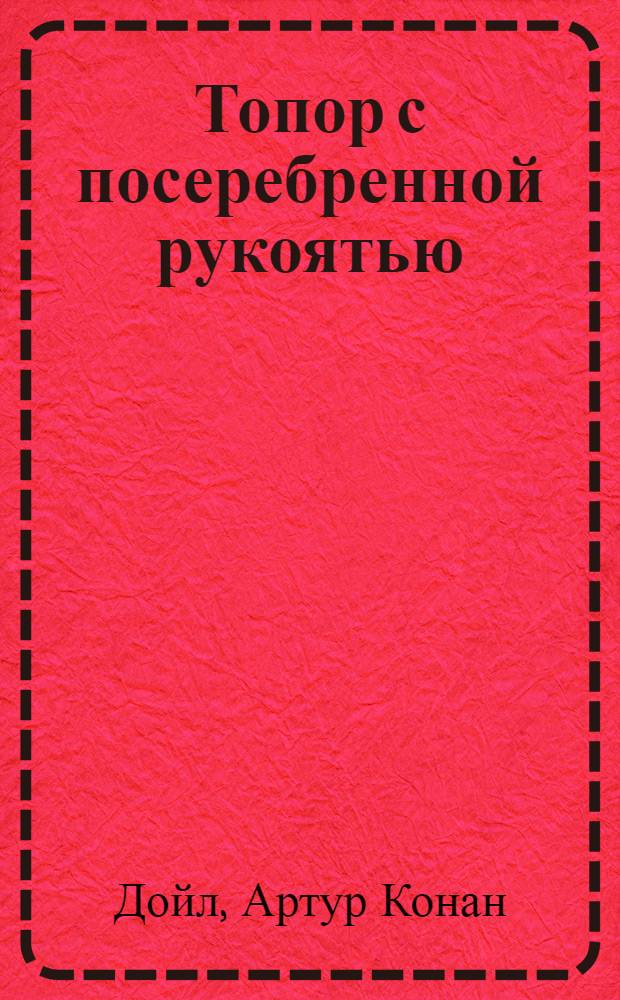 Топор с посеребренной рукоятью : сборник