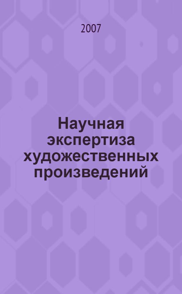 Научная экспертиза художественных произведений : сборник статей