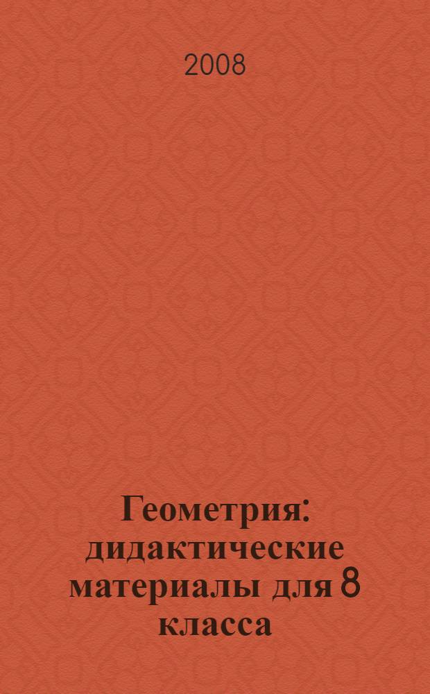 Геометрия : дидактические материалы для 8 класса