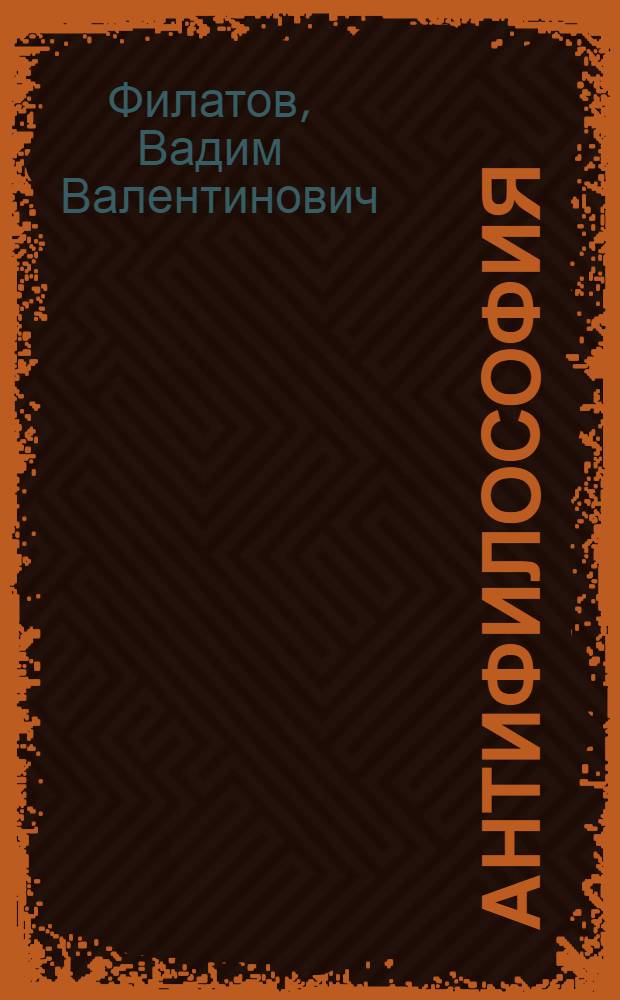Антифилософия : (записки подпольного парадоксалиста)