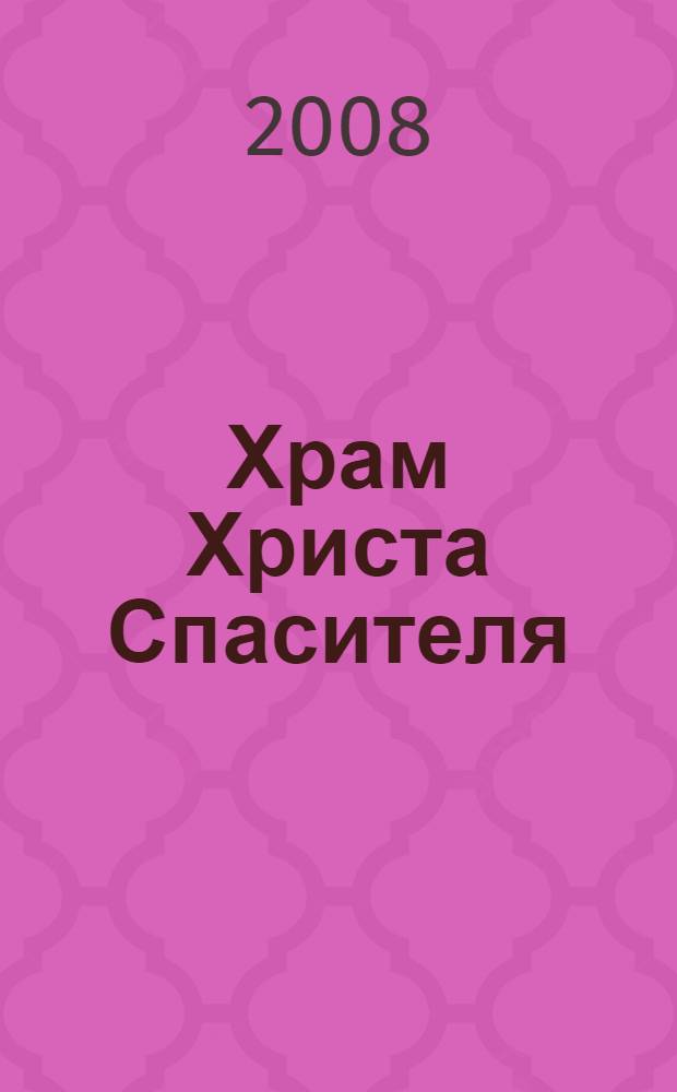 Храм Христа Спасителя : сборник
