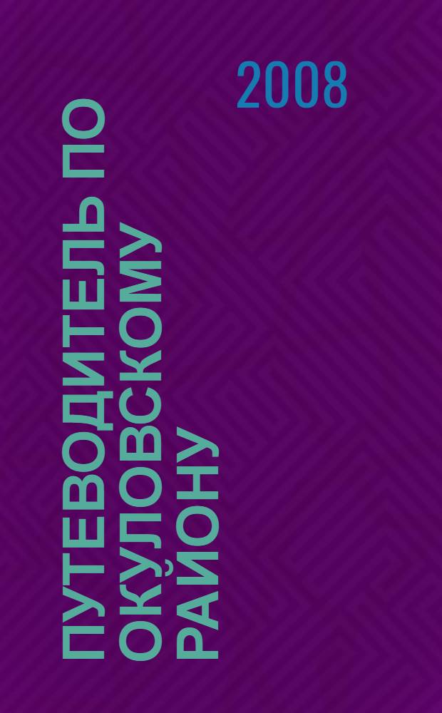 Путеводитель по Окуловскому району : маршруты: 1. Окуловка - Кулотино - Окуловка. 2. Окуловка - Языково-Рождественское - Угловка. 3. Окуловка - Боровно - Окуловка. 4. Окуловка - Боровенка - Каево - В. Остров. 5. Экологические тропы: Ульяновская ботаническая. Школьная. Следопыт. Кулотинская