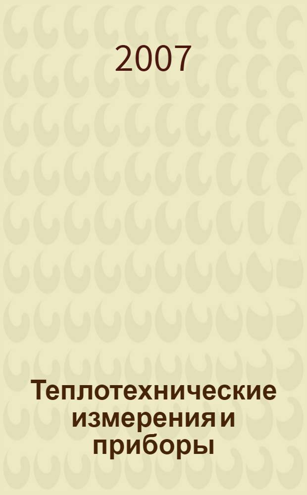 Теплотехнические измерения и приборы : учебник для студентов вузов : по направлению подготовки "Теплоэнергетика"