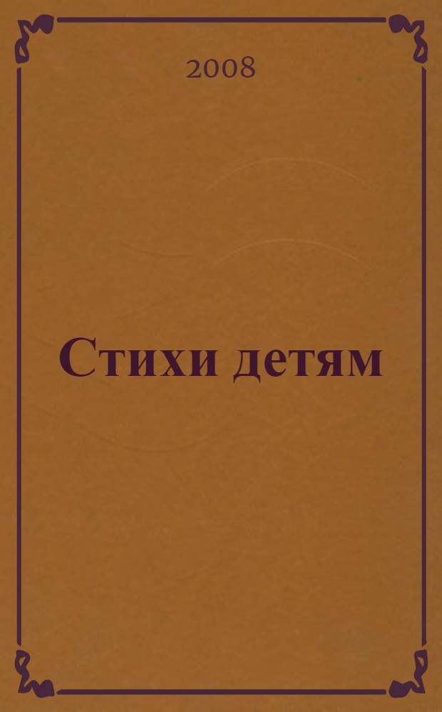 Стихи детям : для чтения взрослыми детям