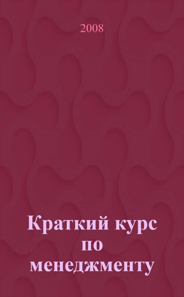 Краткий курс по менеджменту : учебное пособие