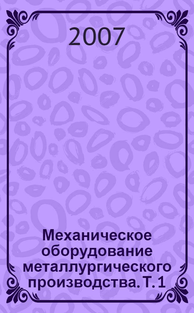 Механическое оборудование металлургического производства. Т. 1 : Оборудование для подготовки металлургического производства