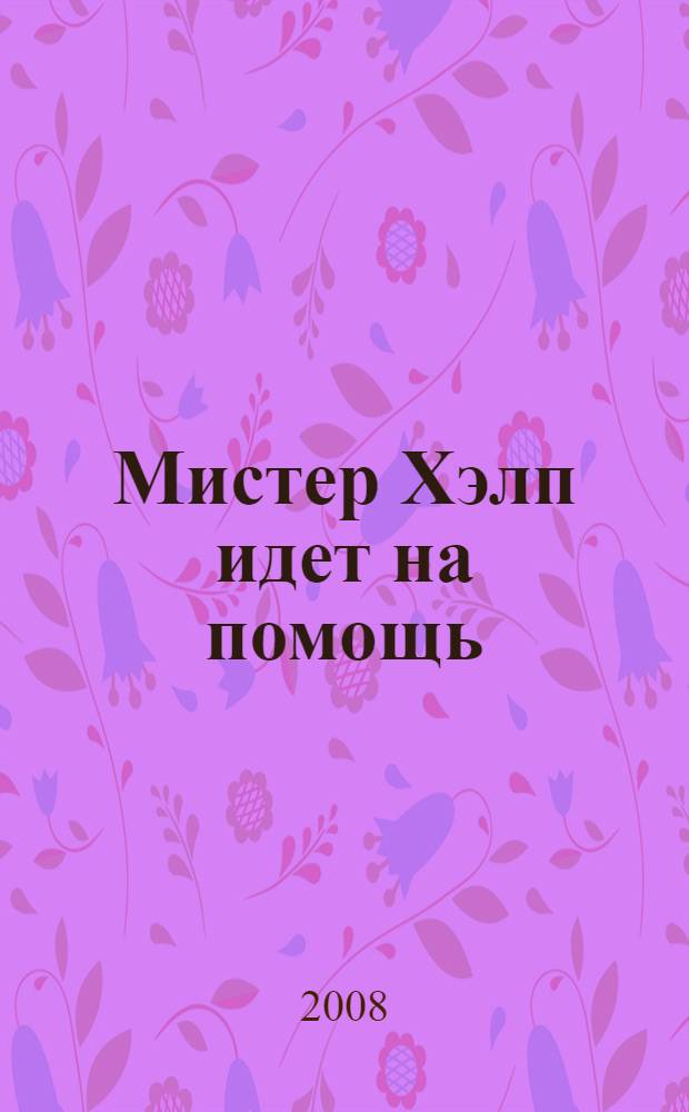 Мистер Хэлп идет на помощь : учебное пособие : к учебнику английского языка Happy English.ru для 7 класса : ответы к классным упражнениям и домашним заданиям. Советы и комментарии авторов. Дополнительные упражнения
