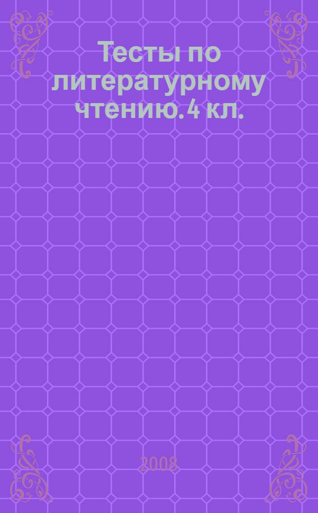 Тесты по литературному чтению. 4 кл.: к учебнику Л.Ф. Климановой...