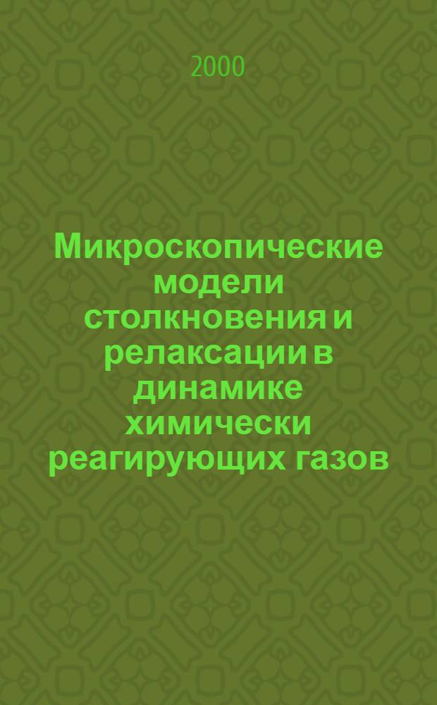 Микроскопические модели столкновения и релаксации в динамике химически реагирующих газов : автореферат диссертации на соискание ученой степени д.ф.-м.н. : специальность 01.04.02