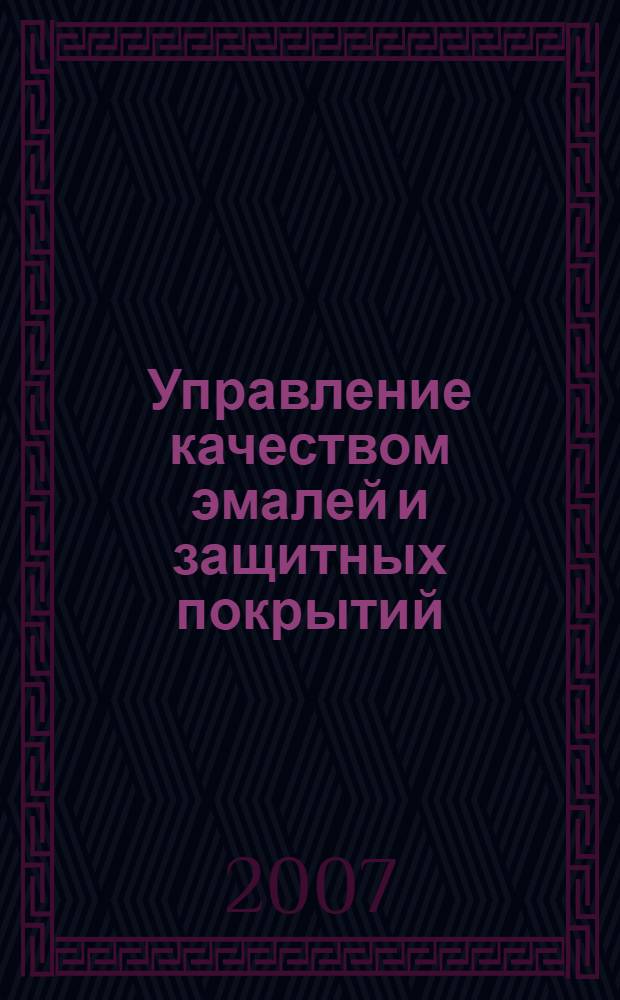 Управление качеством эмалей и защитных покрытий : учебное пособие для студентов специальности 240304 - Химическая технология тугоплавких неметаллических и силикатных материалов специализации "Технология эмалей и защитных покрытий"