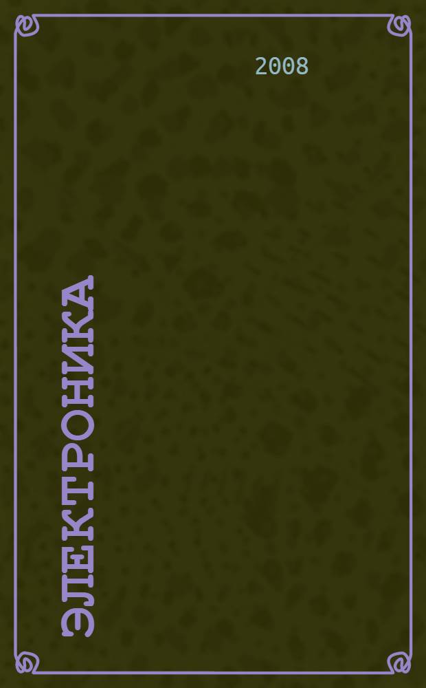 Электроника : учебное пособие