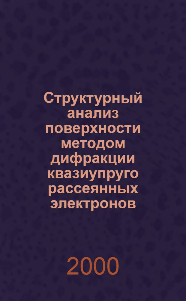 Структурный анализ поверхности методом дифракции квазиупруго рассеянных электронов : автореферат диссертации на соискание ученой степени к.ф.-м.н. : специальность 01.04.04