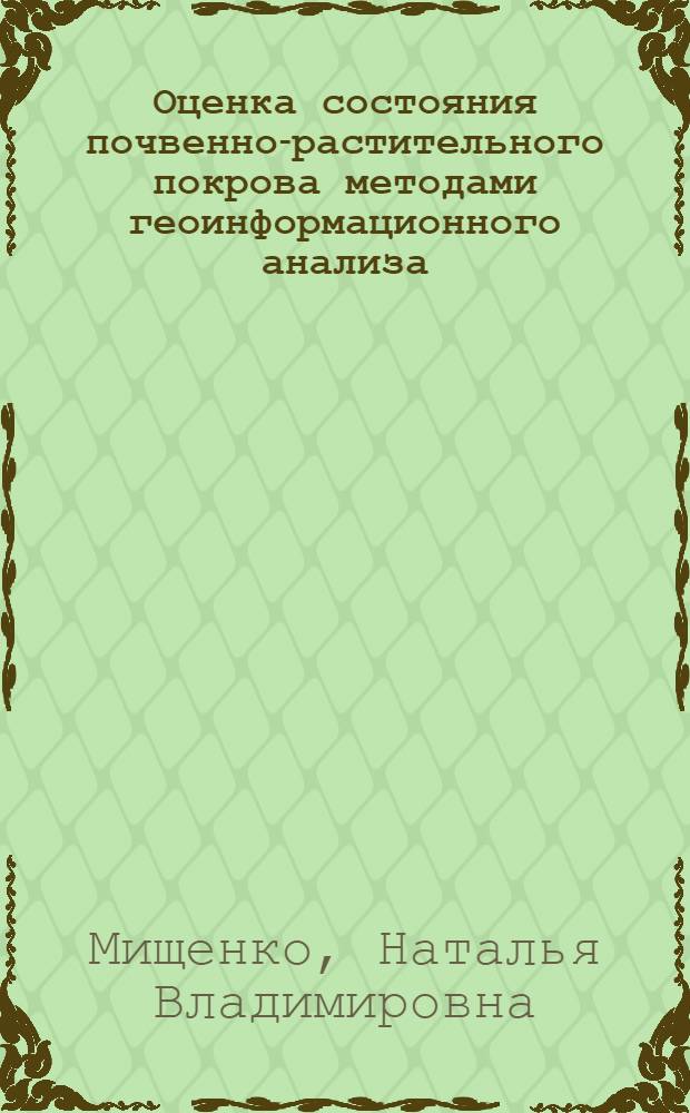 Оценка состояния почвенно-растительного покрова методами геоинформационного анализа