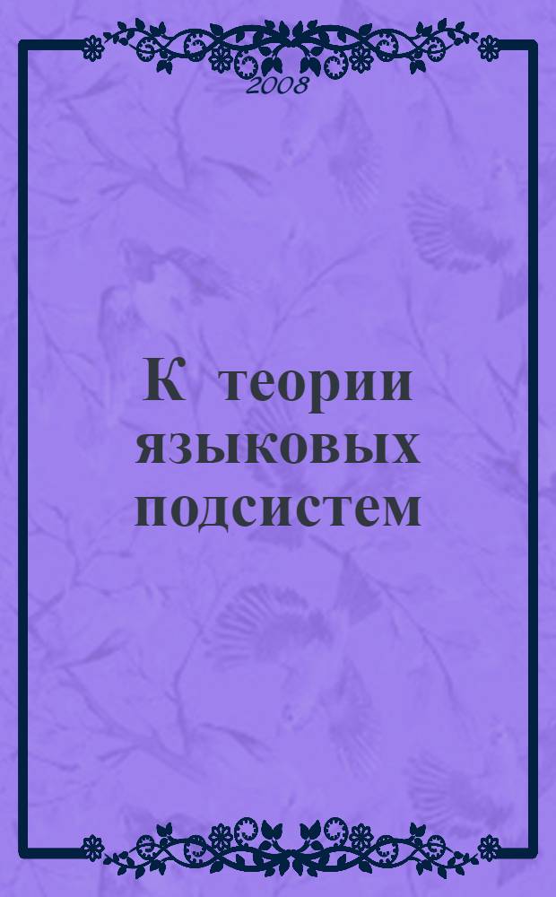 К теории языковых подсистем