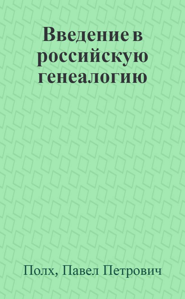 Введение в российскую генеалогию : учебное пособие