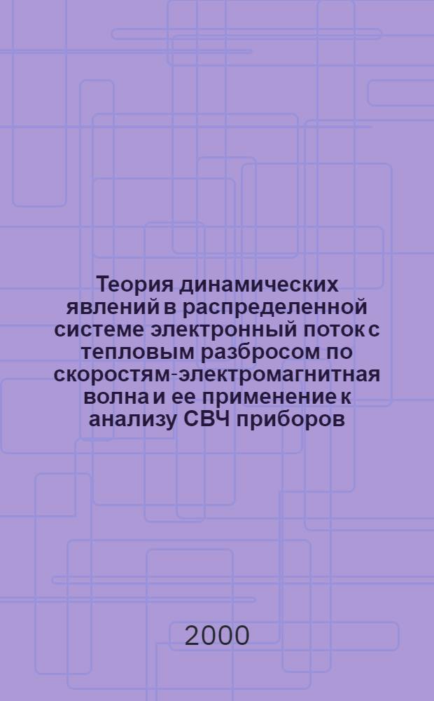 Теория динамических явлений в распределенной системе электронный поток с тепловым разбросом по скоростям-электромагнитная волна и ее применение к анализу СВЧ приборов : автореферат диссертации на соискание ученой степени к.ф.-м.н. : специальность 01.04.03