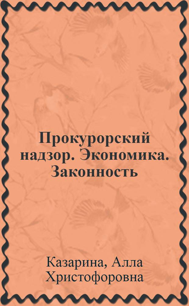 Прокурорский надзор. Экономика. Законность