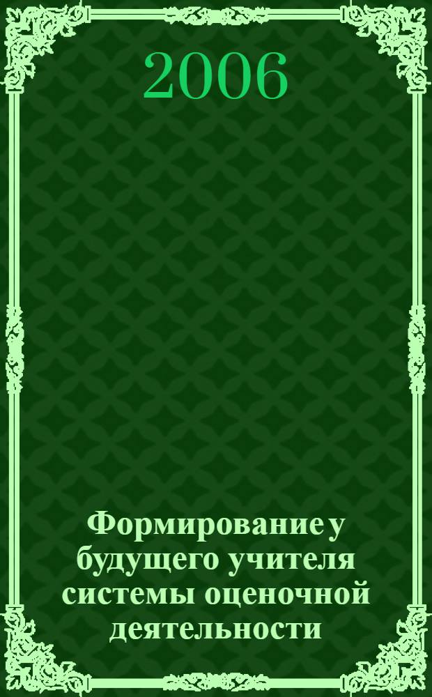 Формирование у будущего учителя системы оценочной деятельности : автореф. дис. на соиск. учен. степ. канд. пед. наук : специальность 13.00.08 <теория и методика проф. образов.>