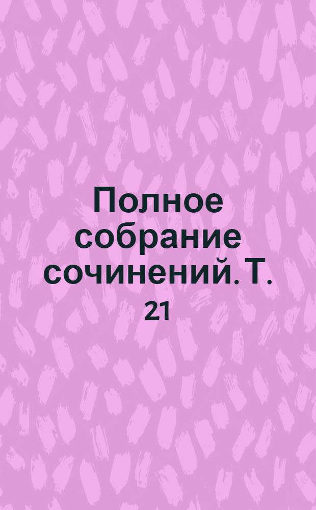 Полное собрание сочинений. Т. 21 : Повести и рассказы, 1894-1897 гг.