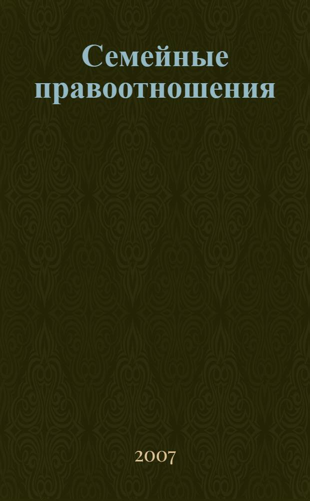 Семейные правоотношения: вопросы теории и практики : материалы Международной научно-практической конференции, (Воронеж, 8 декабря 2006 года) : посвящается 50-летию юридического факультета и 90-летию Воронежского государственного университета