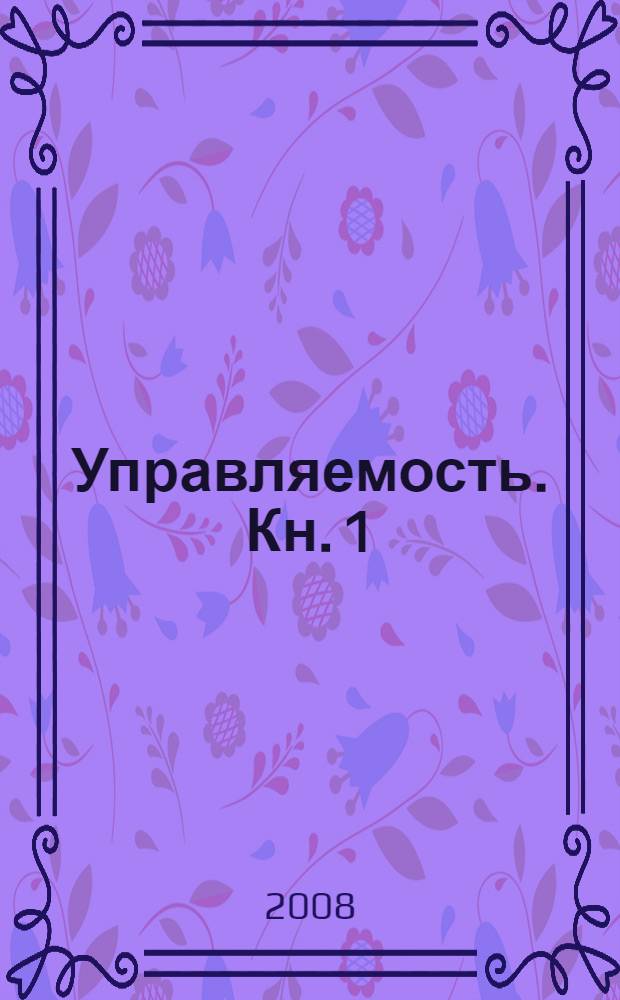 Управляемость. Кн. 1 : Научные основы управляемости