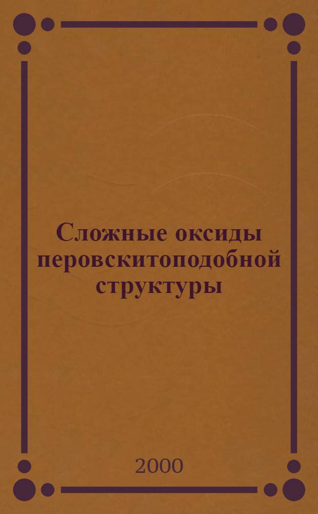 Сложные оксиды перовскитоподобной структуры (Sr, La)MO3(M=Cr,Mn) и реакции изотопного обмена кислорода с их участием : автореферат диссертации на соискание ученой степени к.х.н. : специальность 02.00.01
