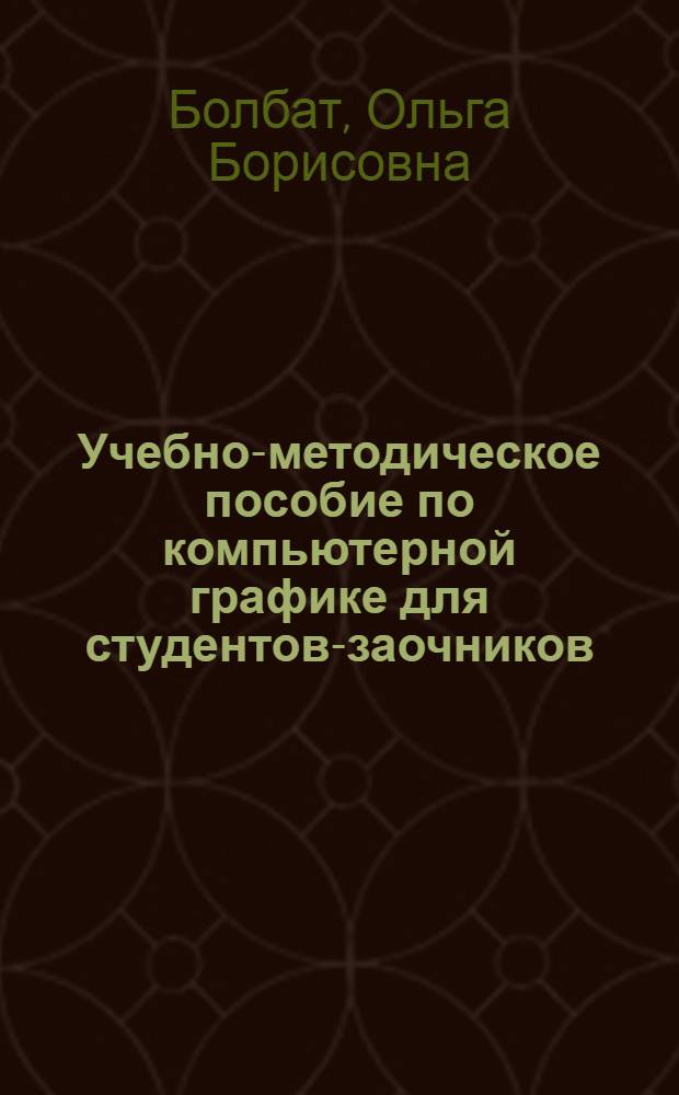 Учебно-методическое пособие по компьютерной графике для студентов-заочников