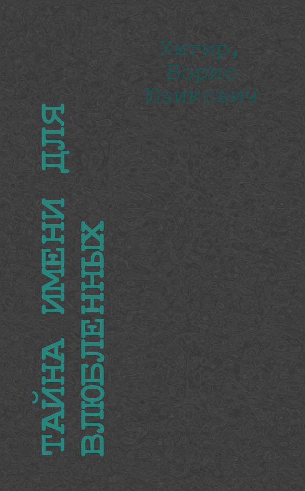 Тайна имени для влюбленных : подходите ли вы друг другу?