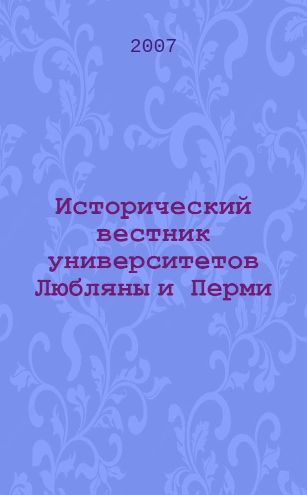 Исторический вестник университетов Любляны и Перми = Zgodovinski vestnik univerz v Ljubljani in Permu