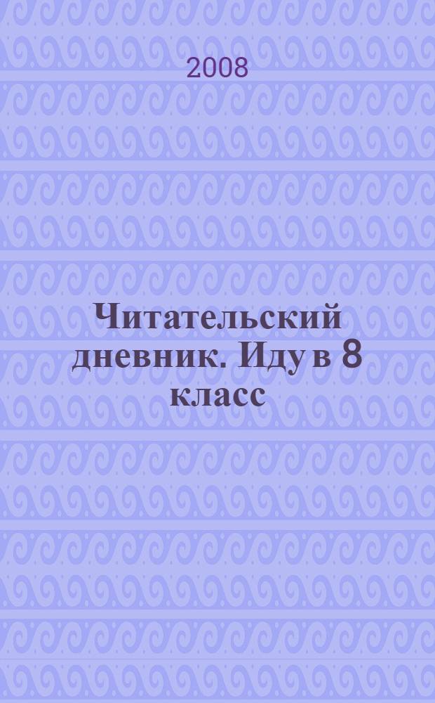 Читательский дневник. Иду в 8 класс
