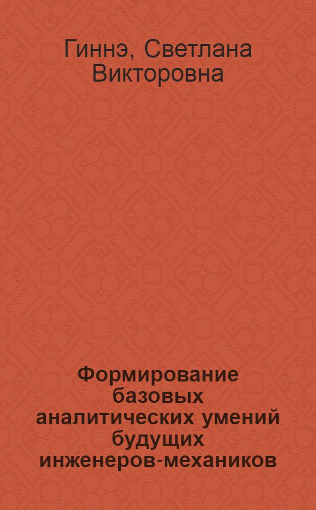 Формирование базовых аналитических умений будущих инженеров-механиков : монография